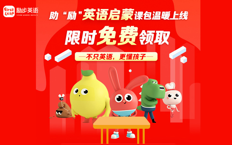 免费体验 助"励"英语启蒙课包|励步英语价值2800元课程资料,布拉兔